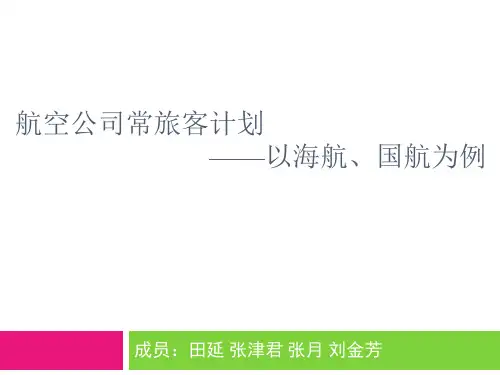 航空公司常旅客计划