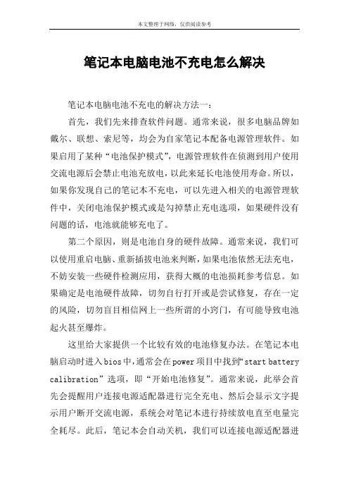 笔记本电脑电池不充电怎么解决
