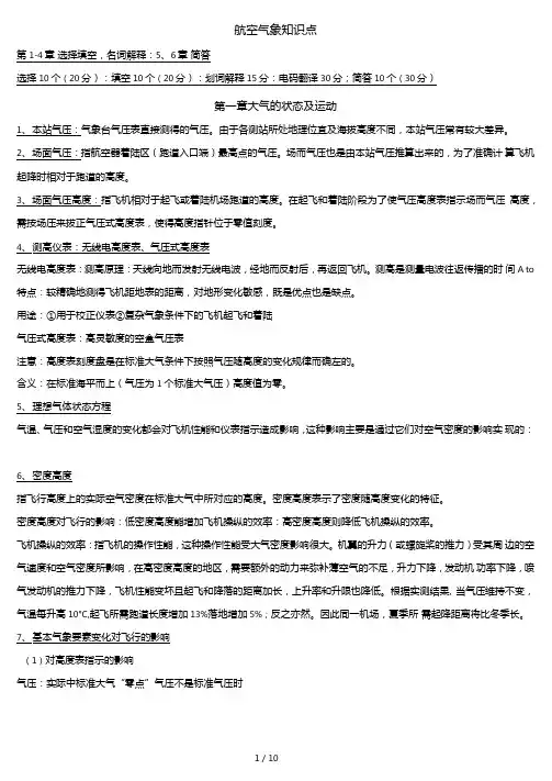 航空气象知识点