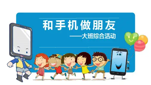 A《和手机做朋友》-ppt课件