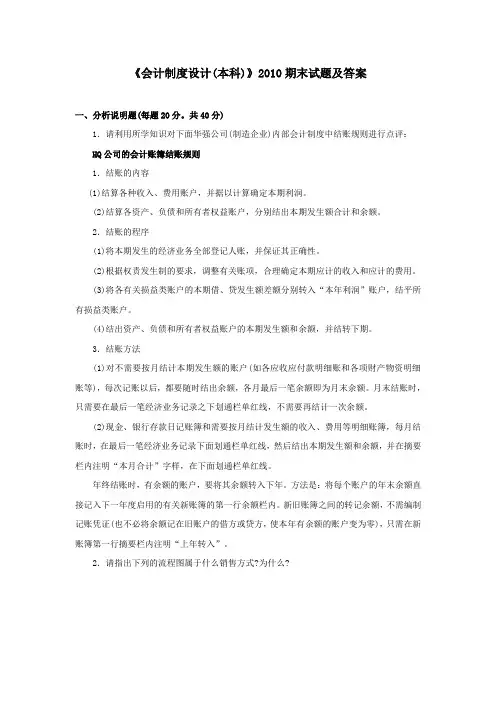 《会计制度设计(本科必修)》2010期末试题及答案