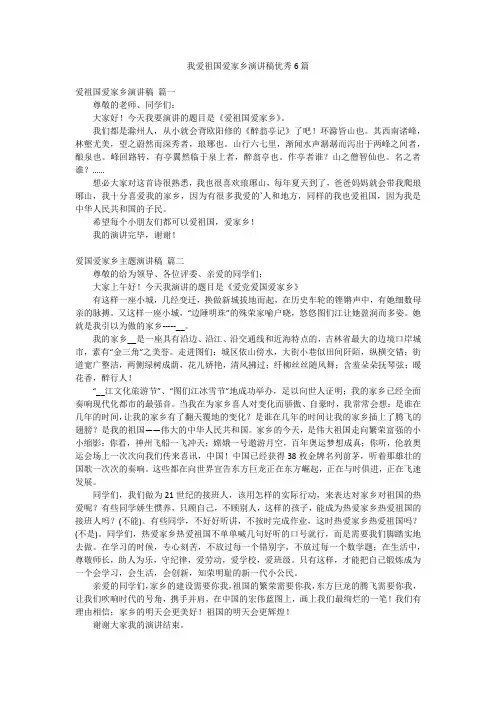 我爱祖国爱家乡演讲稿优秀6篇