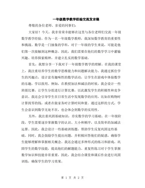 一年级数学教学经验交流发言稿