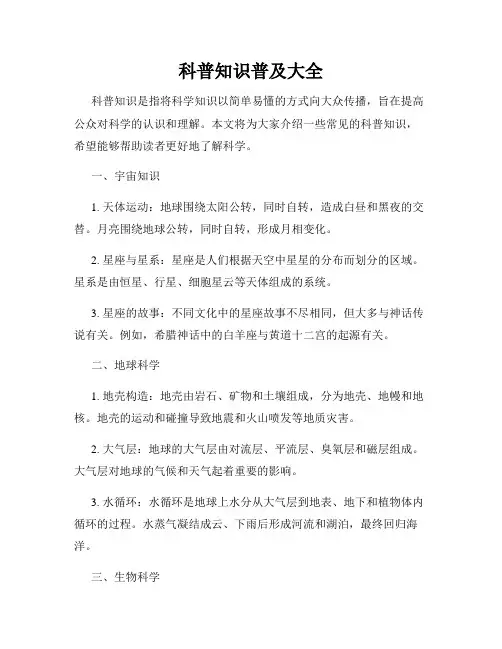 科普知识普及大全