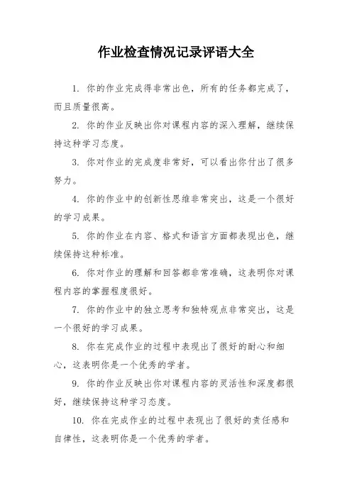 作业检查情况记录评语大全