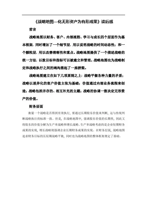 《战略地图-化无形资产为有形成果》读后感
