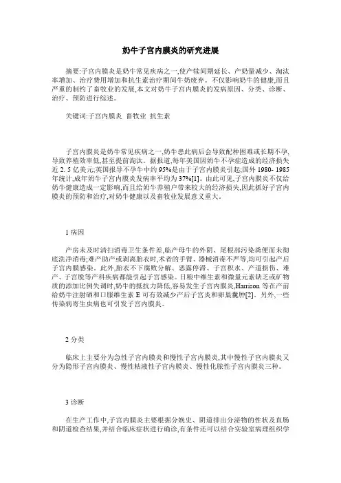 奶牛子宫内膜炎的研究进展