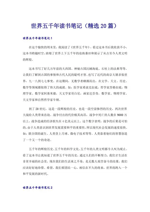 世界五千年读书笔记(精选20篇)