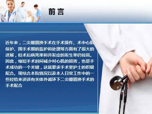 二尖瓣手术配合