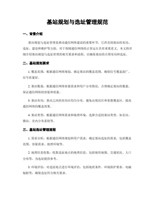 基站规划与选址管理规范