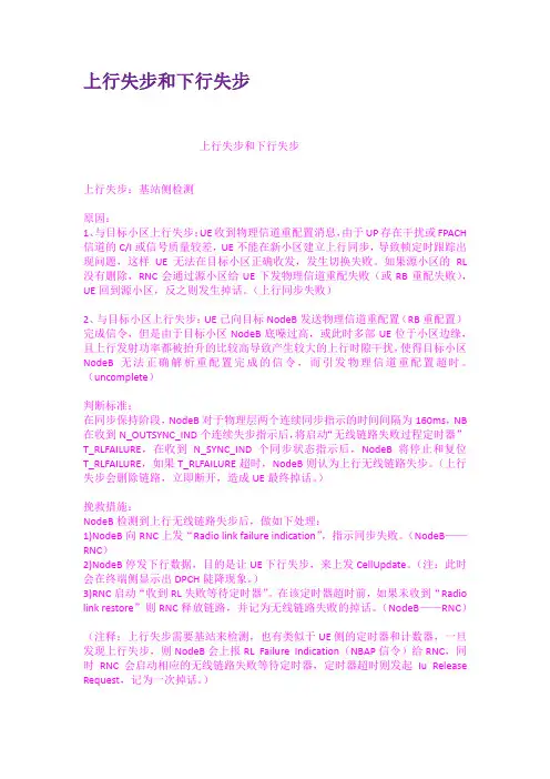 上行失步和下行失步