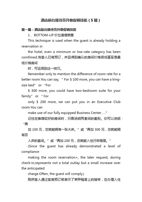 酒店前台接待员升级促销技能（5篇）
