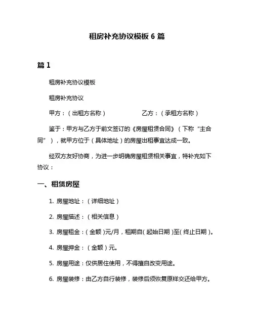 租房补充协议模板6篇