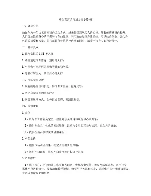 瑜伽课营销策划方案100例