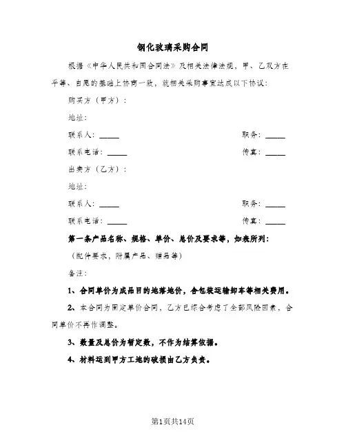钢化玻璃采购合同(3篇)