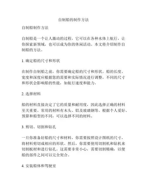 自制船的制作方法