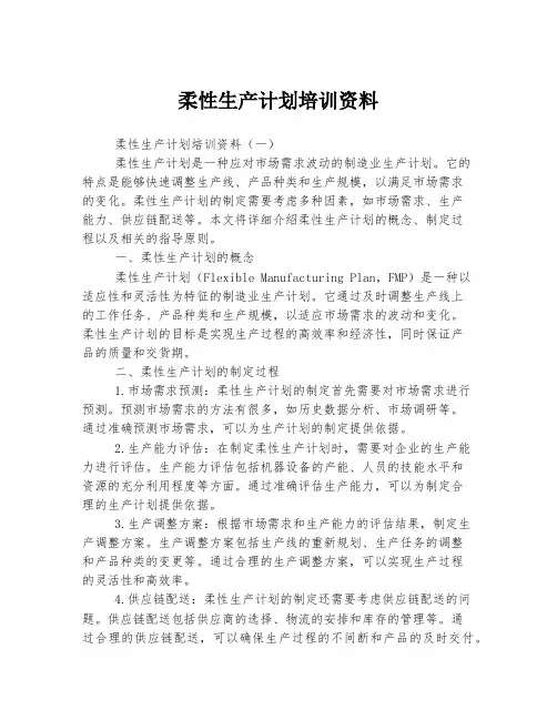 柔性生产计划培训资料