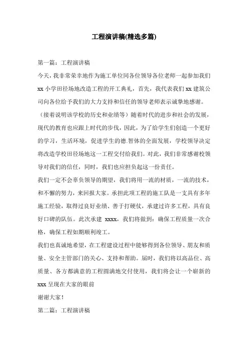 工程演讲稿(精选多篇)