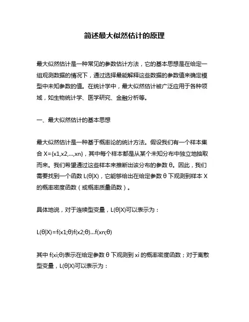 简述最大似然估计的原理