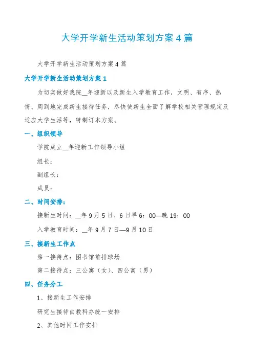 大学开学新生活动策划方案4篇