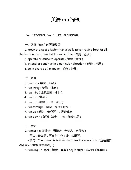 英语ran词根