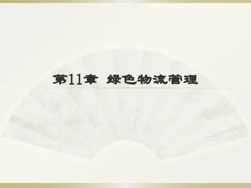 绿色物流