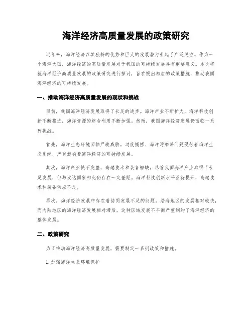 海洋经济高质量发展的政策研究