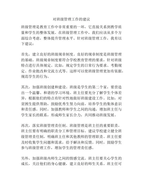 对班级管理工作的建议