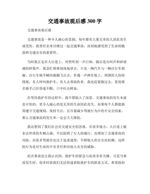 交通事故观后感300字