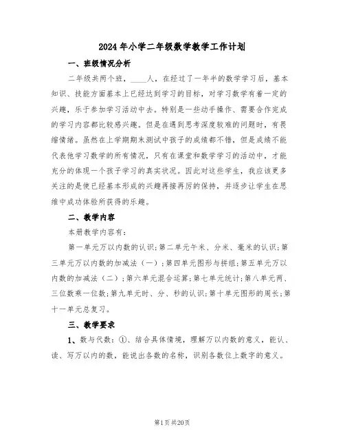2024年小学二年级数学教学工作计划（6篇）