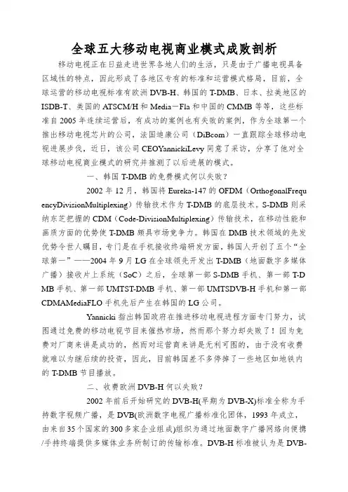 全球五大移动电视商业模式成败剖析