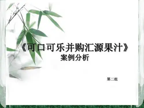 可口可乐并购汇源果汁案例