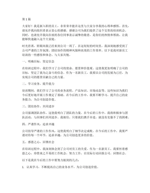 新员工培训上台发言稿(3篇)