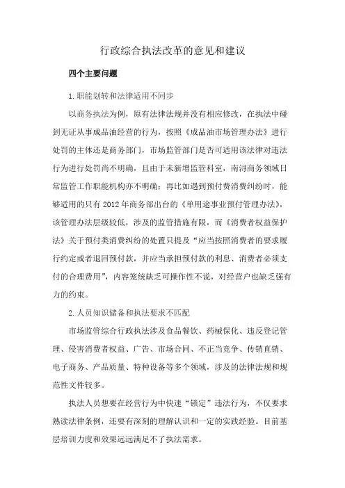 行政综合执法改革的意见和建议