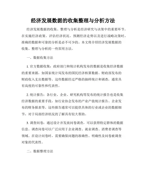 经济发展数据的收集整理与分析方法