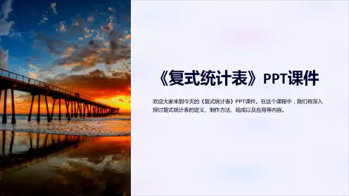 《复式统计表》课件