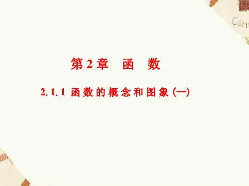 苏教版高中数学必修1课件 2.1.1函数的概念和图象(1)课件3