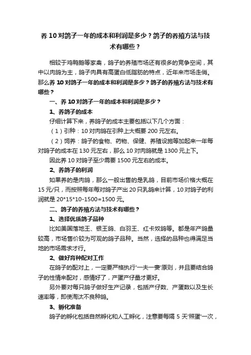 养10对鸽子一年的成本和利润是多少？鸽子的养殖方法与技术有哪些？