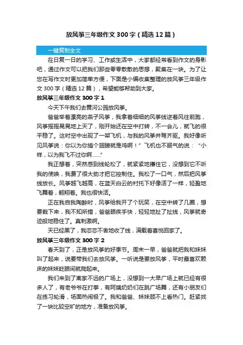 放风筝三年级作文300字（精选12篇）