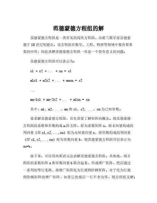 范德蒙德方程组的解