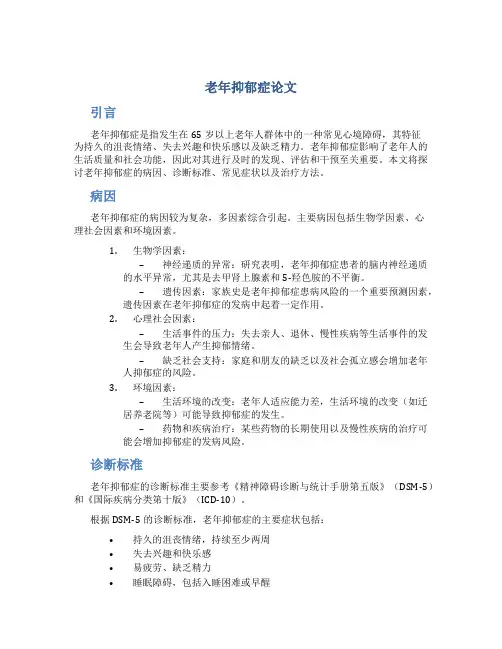 老年抑郁症论文