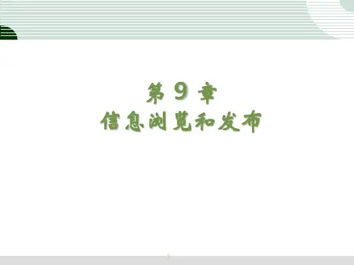 第九章 信息浏览和发布