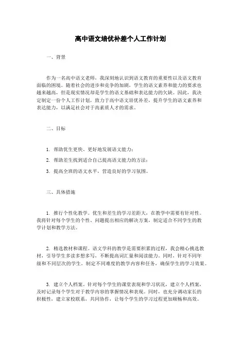 高中语文培优补差个人工作计划