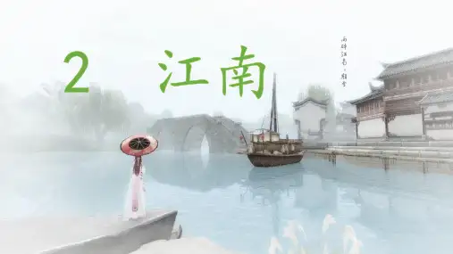 阅读2 江南课件(共29张PPT)