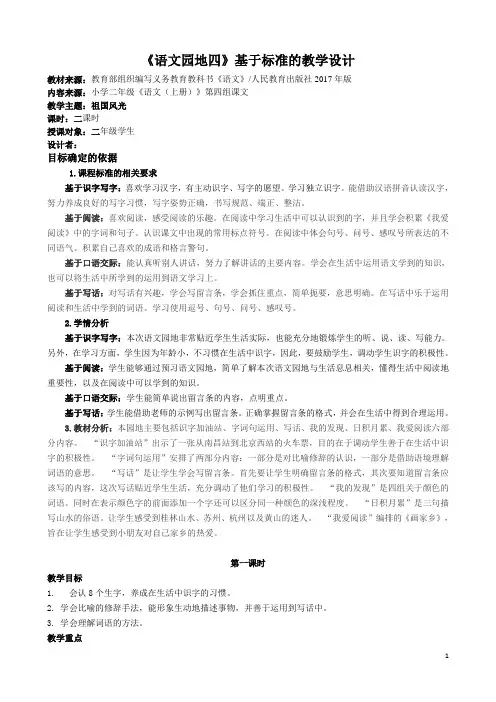 部编版二年级上册第四单元《语文园地四》 基于标准的教学设计
