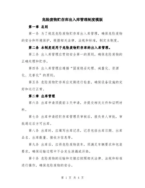 危险废物贮存库出入库管理制度模版
