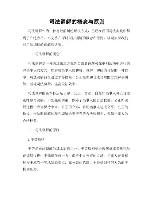 司法调解的概念与原则