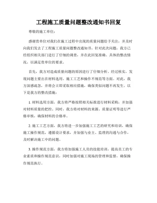 工程施工质量问题整改通知书回复