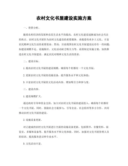 农村文化书屋建设实施方案