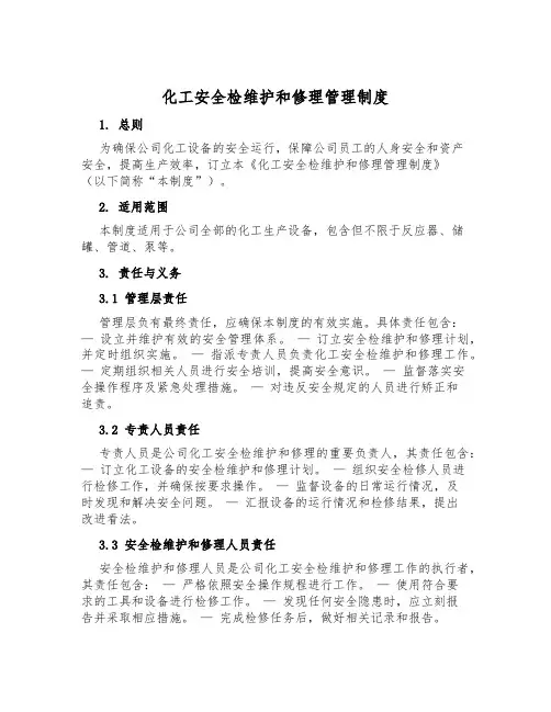 化工安全检维修管理制度